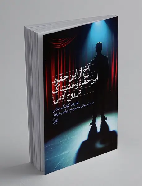 آخ از این حفره، این حفره وحشتناک در روح آدمی