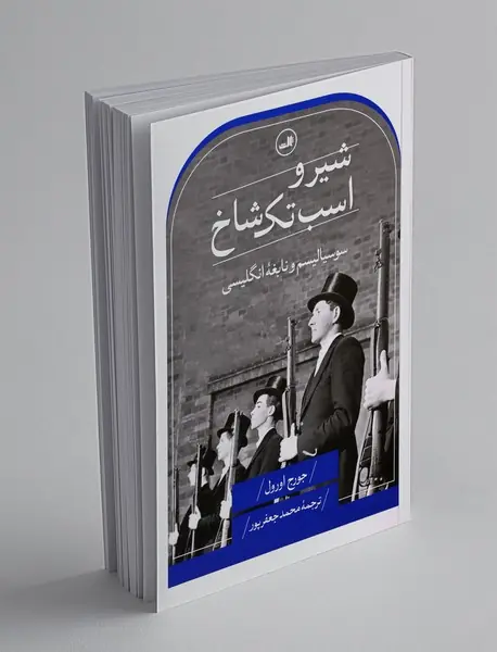 شیر و اسب تک شاخ