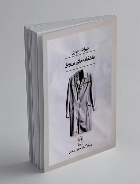 عاشقانه های بی رمق