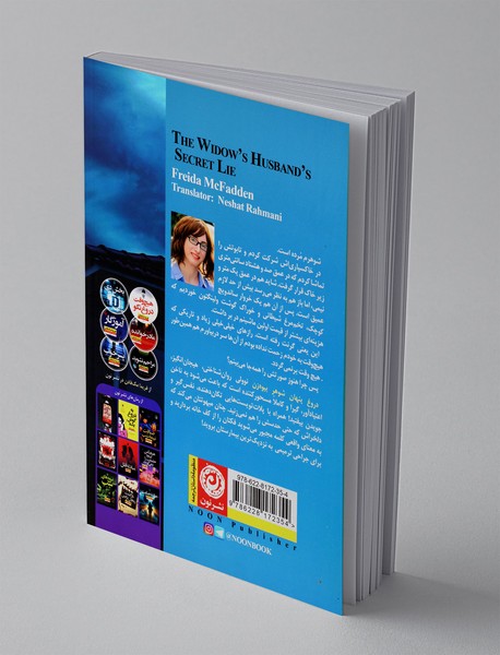 دروغ پنهان شوهر بیوه زن