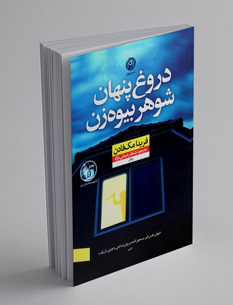 دروغ پنهان شوهر بیوه زن