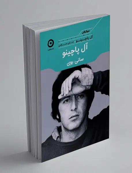 آل پاچینو : سانی بوی