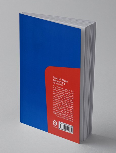 کافه ماه کامل