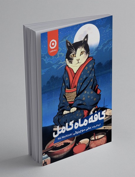 کافه ماه کامل