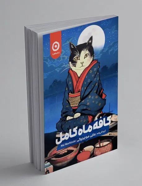 کافه ماه کامل