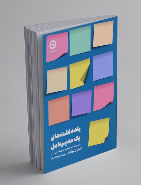 یادداشت های یک مدیرعامل