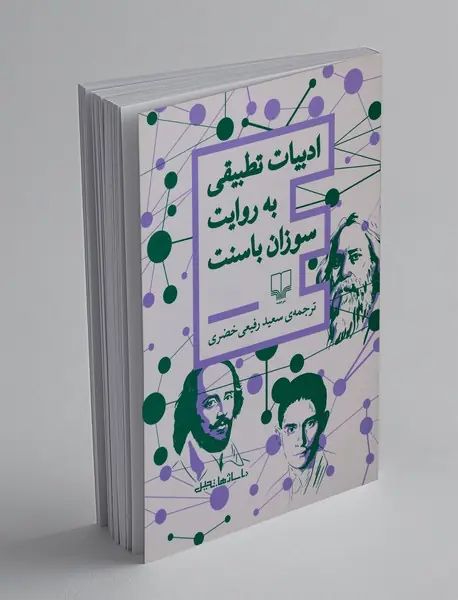 ادبیات تطبیقی به روایت سوزان باسنت