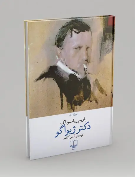 دکتر ژیواگو