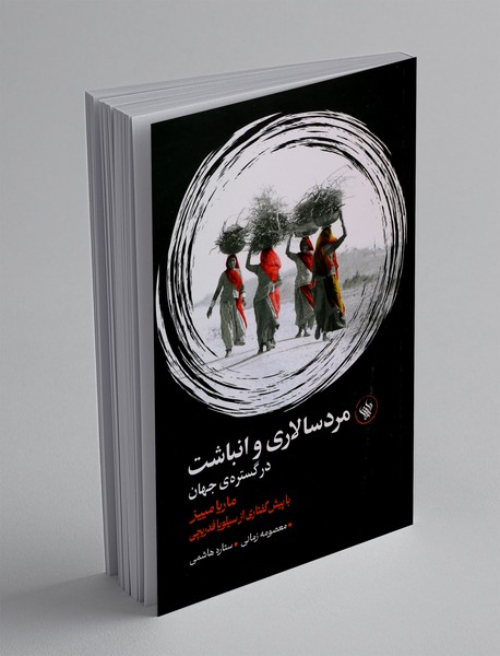 مرد سالاری و انباشت در گستره ی جهان