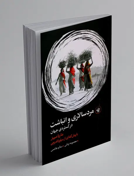 مرد سالاری و انباشت در گستره ی جهان