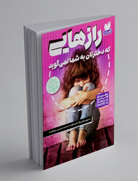 رازهایی که دخترتان به شما نمی گوید