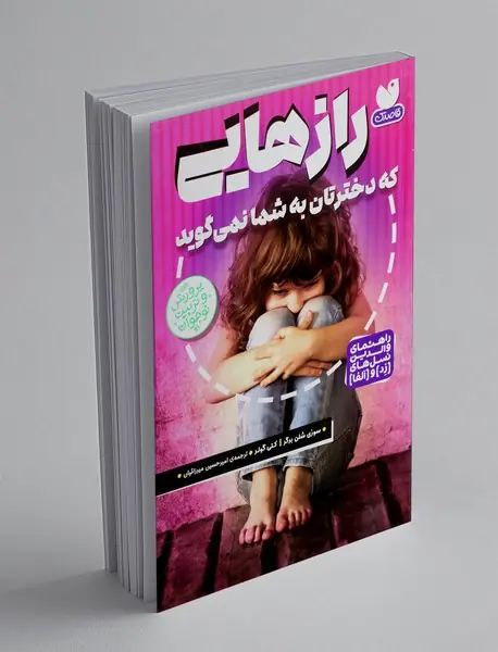 رازهایی که دخترتان به شما نمی گوید