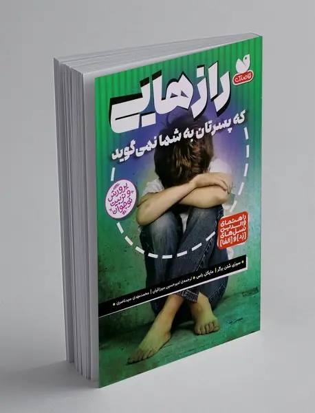 رازهایی که پسرتان به شما نمی گوید