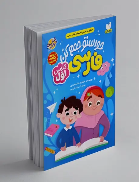 حواستو جمع کن: فارسی کلاس اول