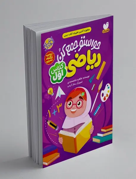 حواستو جمع کن: ریاضی کلاس اول