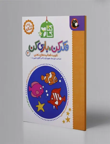 فکر کن، بازی کن 2