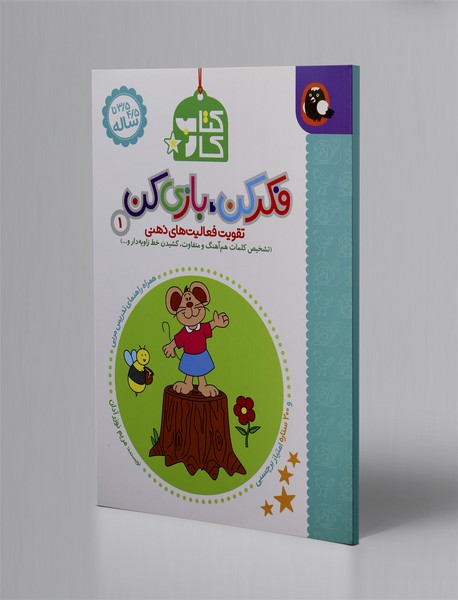 فکر کن، بازی کن 1