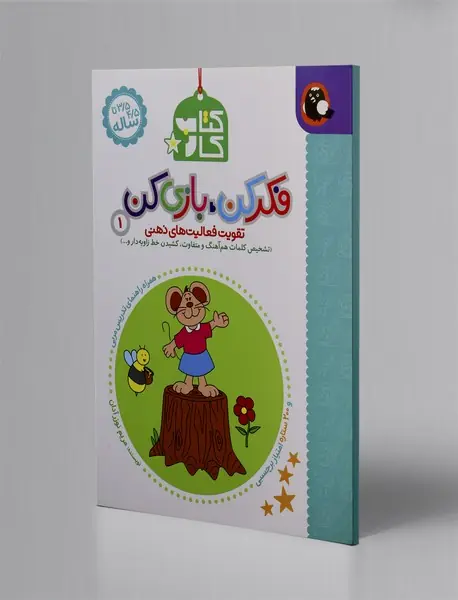 فکر کن، بازی کن 1