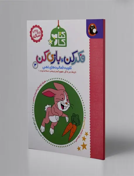 فکر کن، بازی کن 3