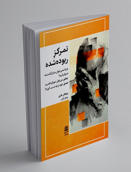 تمرکز ربوده شده