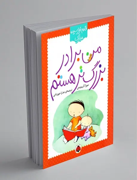 من برادر بزرگ‌تر هستم