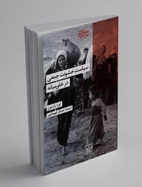 سیاست خشونت جمعی در خاورمیانه