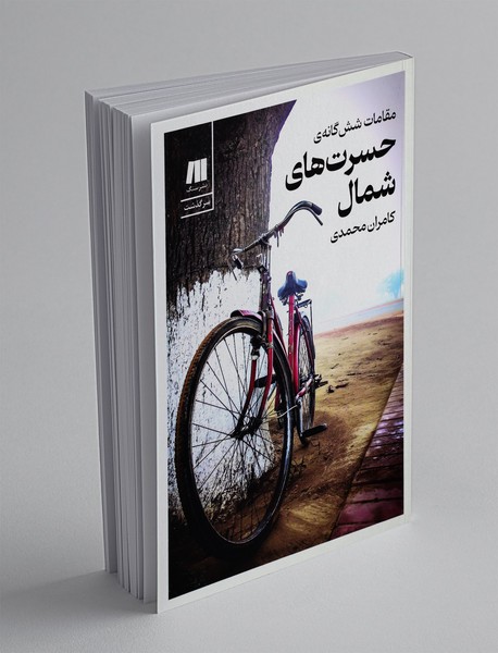 مقامات شش گانه ی حسرت های شمال