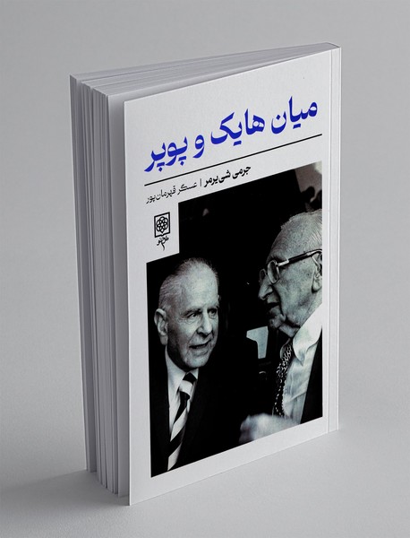 میان هایک و پوپر