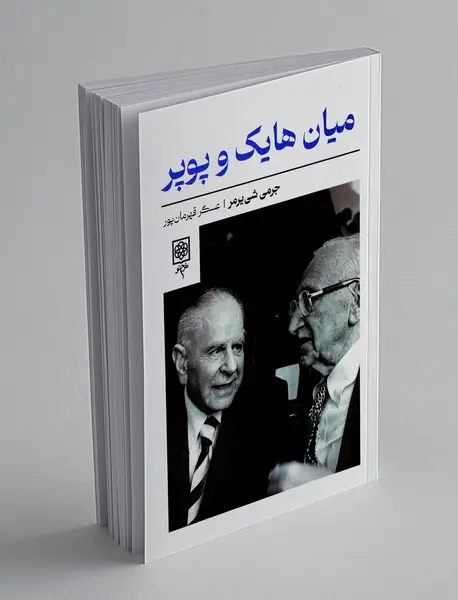 میان هایک و پوپر