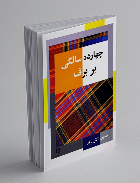 چهارده سالگی بر برف