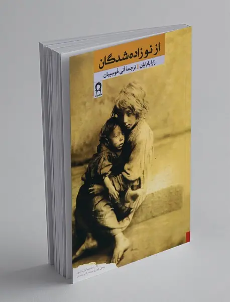 ازنو زاده شدگان