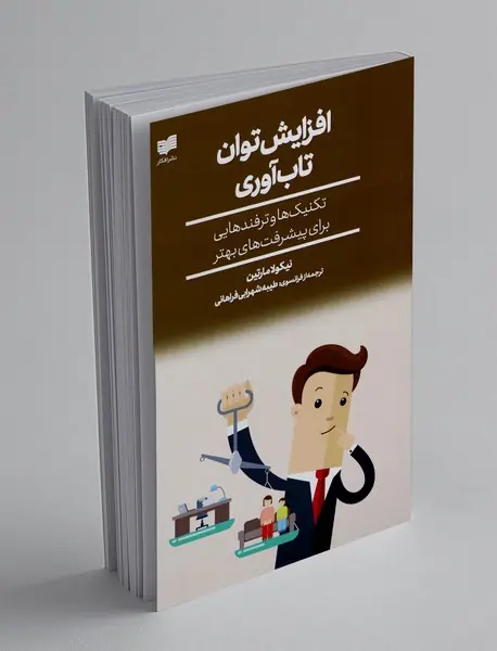 افزایش توان تاب آوری
