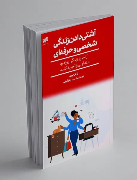 اشتی دادن زندگی شخصی و حرفه ای