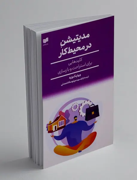 مدیتیشن در محل کار