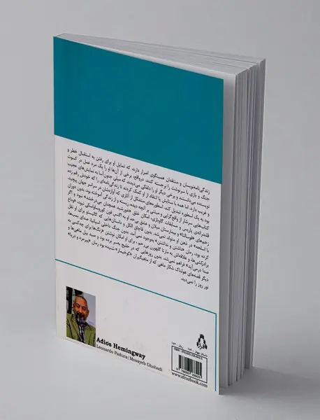 خداحافظ همینگوی