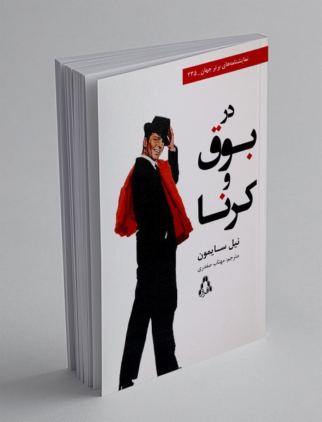 در بوق و کرنا