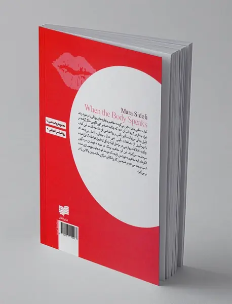 وقتی بدن سخن می گوید