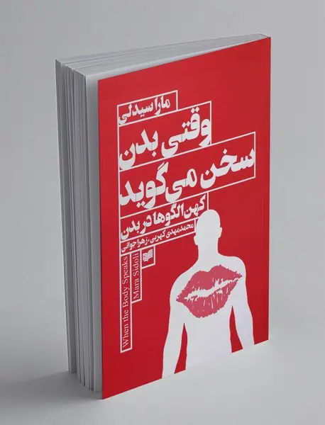 وقتی بدن سخن می گوید