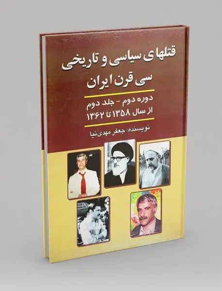 قتلهای سیاسی و تاریخی سی قرن ایران