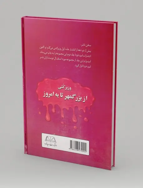 وزیرکشی از بزرگمهر تا به امروز - جلد 2