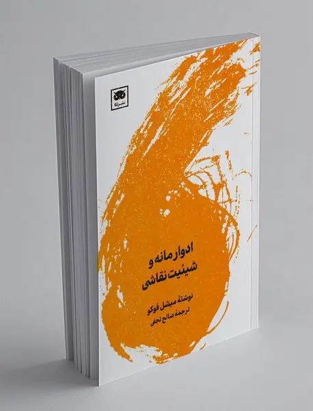 ادوار مانه و شیئیت نقاشی