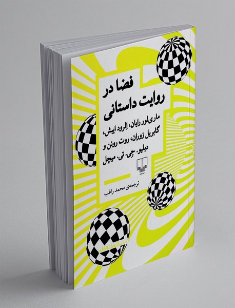 فضا در روایت داستانی