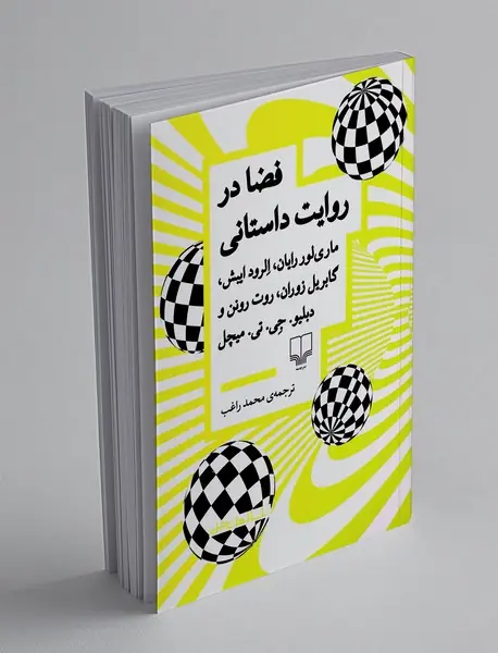 فضا در روایت داستانی