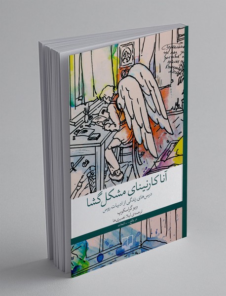 آناکارنینای مشکل گشا