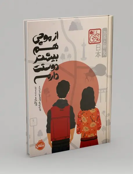 از موچی هم بیشتر دوستت دارم