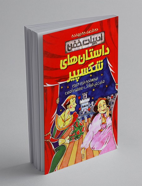 داستان های شکسپیر