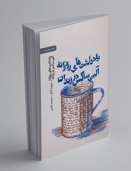 یادداشت های روزانه آلبی ساکس در زندان