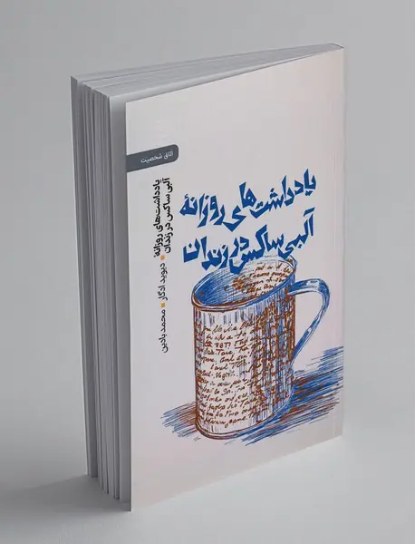 یادداشت های روزانه آلبی ساکس در زندان