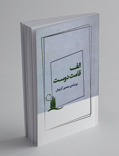 الف قامت دوست