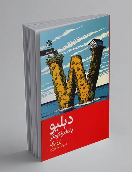 دبیلیو یا خاطره کودکی